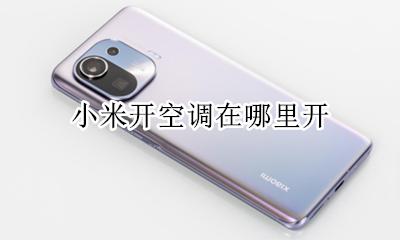 小米空调怎么开 小米开空调在哪里开