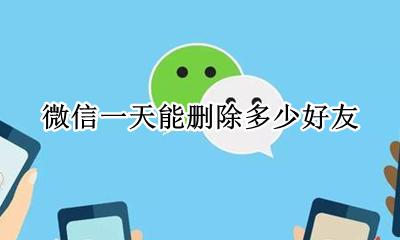 微信一天能删除多少好友 微信一次可以删除多少好友