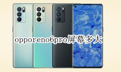 opporeno6pro屏幕多大 opporeno6pro屏幕尺寸多大