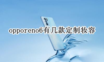 opporeno6多少钱 opporeno6有几款定制妆容