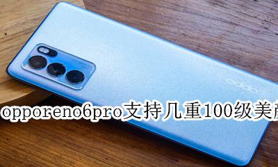 opporeno6pro参数 opporeno6pro支持几重100级美颜