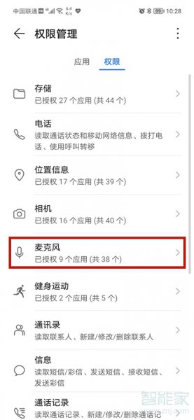 微信如何打开麦克风权限