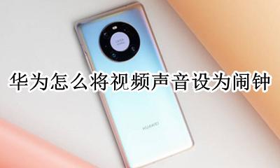 华为怎么把音频设置为闹钟 华为怎么将视频声音设为闹钟