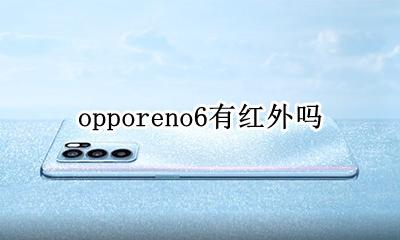 opporeno6红外 opporeno6有红外吗