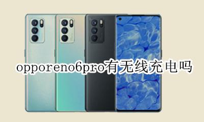 opporeno6pro有无线充电吗 opporeno6pro+支持无线充电吗