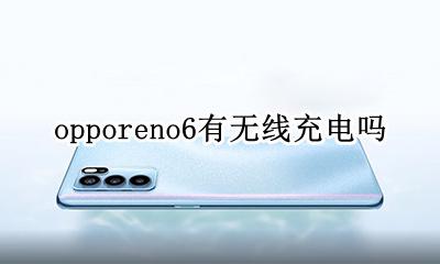 opporeno6有无线充电吗 opporeno6有无线充电功能吗?