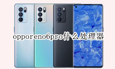 opporeno6pro+ opporeno6pro什么处理器