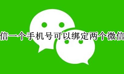 一个手机号能绑定两个微信号码吗 微信一个手机号可以绑定两个微信吗