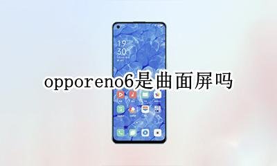 opporeno6是曲面屏吗 opporeno6pro+是曲面屏吗