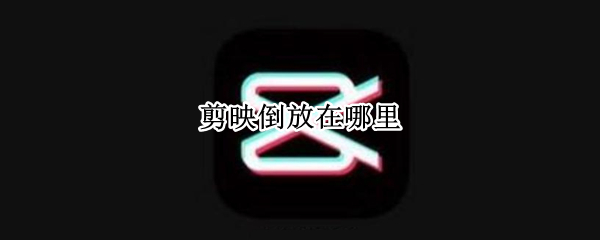 剪映倒放在哪里