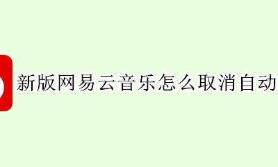 怎么取消网易云音乐的自动续费 新版网易云音乐怎么取消自动续费
