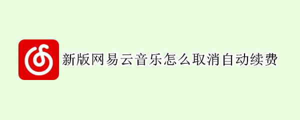 新版网易云音乐怎么取消自动续费