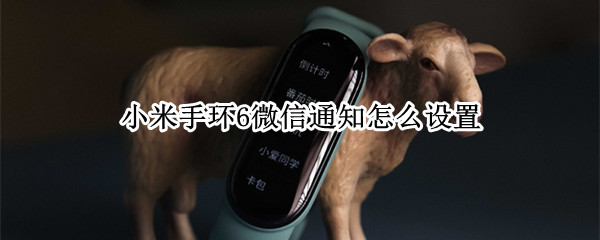 小米手环6微信通知怎么设置