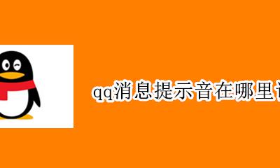 qq消息提示音在哪里设置 怎样设置好听的QQ 消息提示音