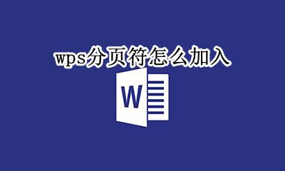 wps设置分页符 wps分页符怎么加入