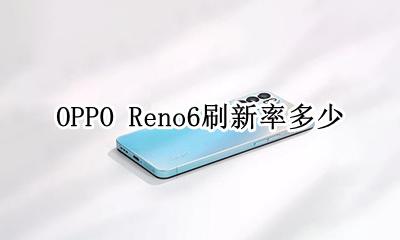 OPPO Reno6刷新率多少 oppo reno6手机刷新率是多少
