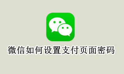 微信如何设置支付页面密码 微信里的支付页面怎么设置密码