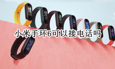 小米手环6可以接电话吗 小米手环6能不能接电话