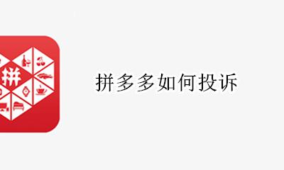 拼多多如何投诉 怎么投诉