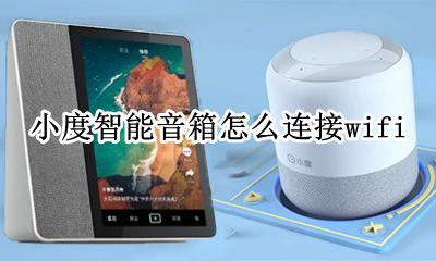小度智能音箱怎么连接电脑 小度智能音箱怎么连接wifi