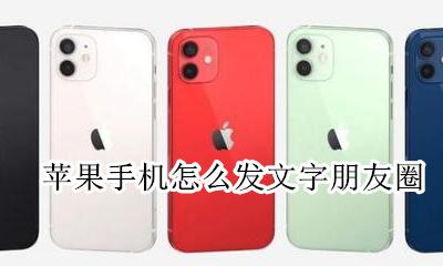 苹果手机怎么发文字朋友圈 苹果怎么发文字版的朋友圈