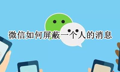 微信如何屏蔽一个人的消息 微信怎么能屏蔽一个人的消息