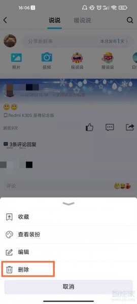 怎么删qq动态的说说