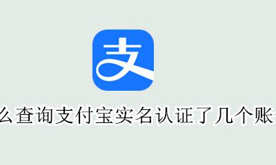 怎么查名下有几个支付宝实名 怎么查询支付宝实名认证了几个账号
