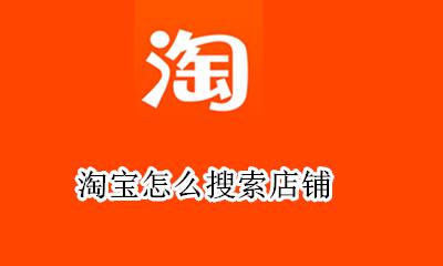淘宝搜索店铺 淘宝怎么搜索店铺