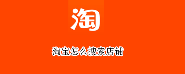 淘宝怎么搜索店铺