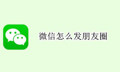 微信怎么发朋友圈 在哪儿发朋友圈