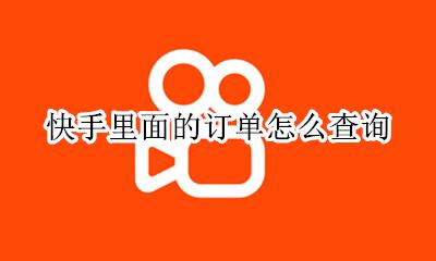 快手订单怎样查询 快手里面的订单怎么查询