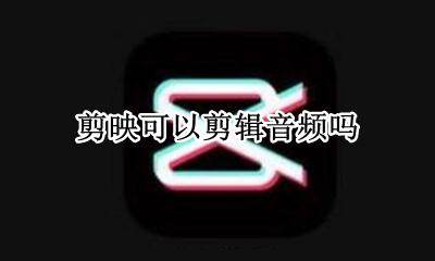 剪映可以剪辑音频吗 剪映可以直接剪音频吗