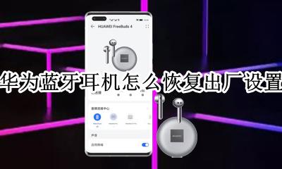 华为蓝牙耳机怎么恢复出厂设置 华为蓝牙耳机如何恢复被取消的蓝牙