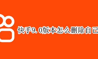 最新版本的快手怎样删除作品 快手9.0版本怎么删除自己的作品