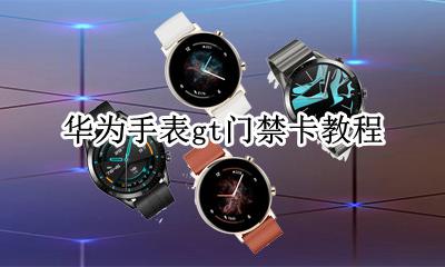 华为手表gt门禁卡教程 华为gt手表添加门禁卡