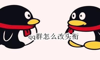 qq群怎么改头衔 qq群里怎么改头衔