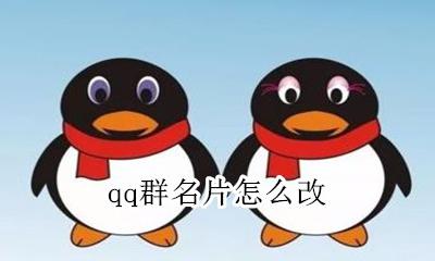 qq群名片怎么改 改群名片教程