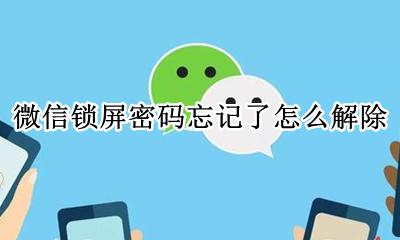 微信锁屏密码忘记了怎么办 微信锁屏密码忘记了怎么解除