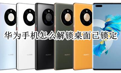 华为手机怎么解锁桌面已锁定 华为手机桌面布局锁定怎么解锁