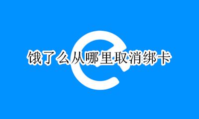 饿了么从哪里取消绑卡 饿了么怎么取消绑定银行卡