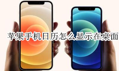 苹果手机日历怎么显示在桌面 iphone怎样把日历显示在桌面