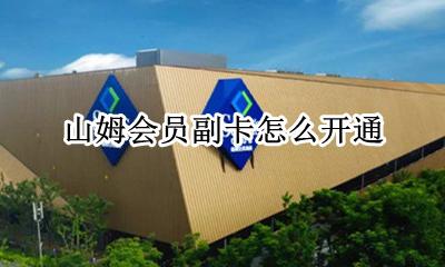 山姆会员副卡怎么开通 山姆会员副卡怎么使用