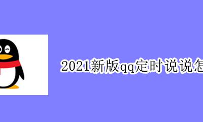 2021新年QQ说说 2021新版qq定时说说怎么删