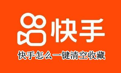 快手怎么一键清空收藏 如何快速清空快手收藏