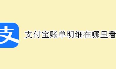 怎样查支付宝账单明细 支付宝账单明细在哪里看