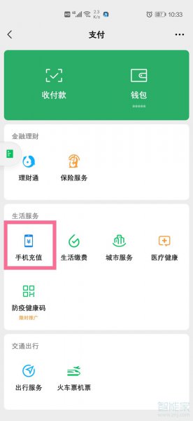 微信怎么交话费