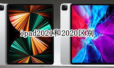 ipad2021和2020区别 ipad2021和2021的区别