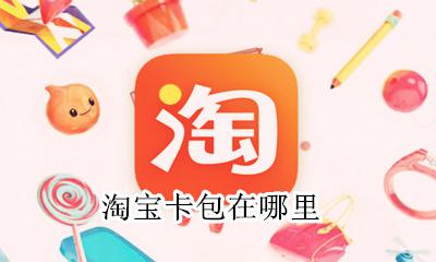 淘宝卡包在哪里 淘宝我的卡包在哪儿