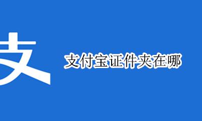 支付宝证件夹在哪 支付宝证件照在哪里